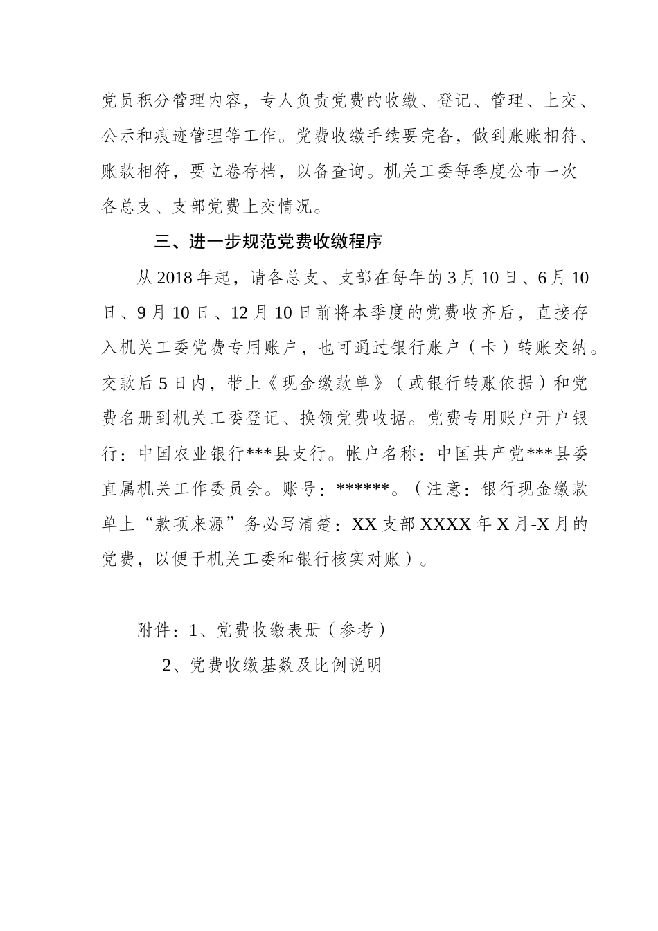 中共县委直属机关工委关于进一步规范党费收缴工作的通知_第2页