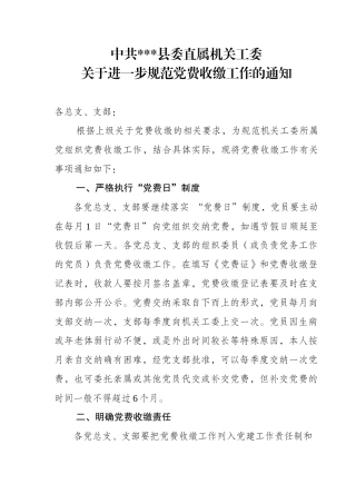 中共县委直属机关工委关于进一步规范党费收缴工作的通知