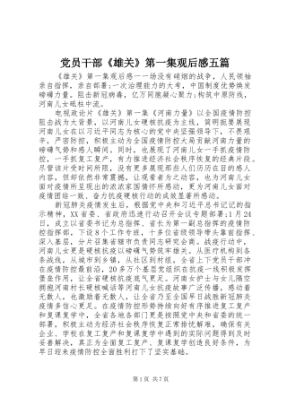 2024年党员干部雄关第一集观后感五篇