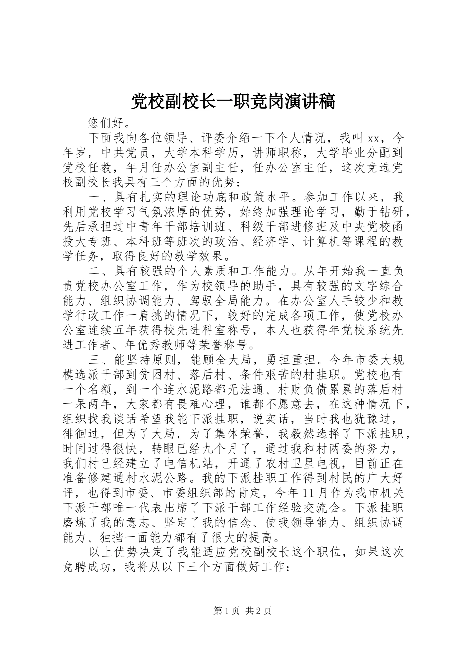 2024年党校副校长一职竞岗演讲稿_第1页