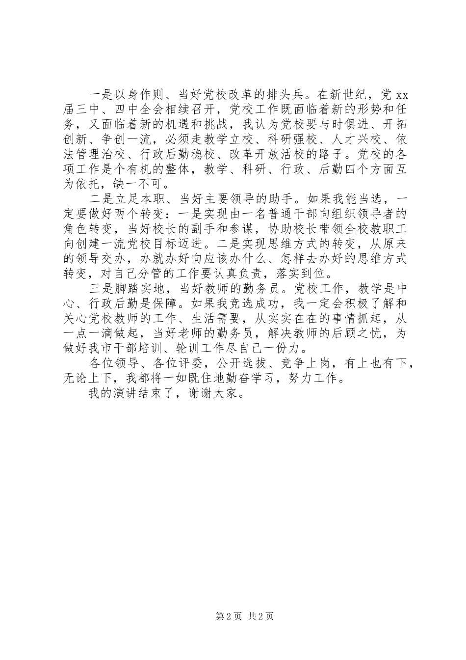 2024年党校副校长一职竞岗演讲稿_第2页