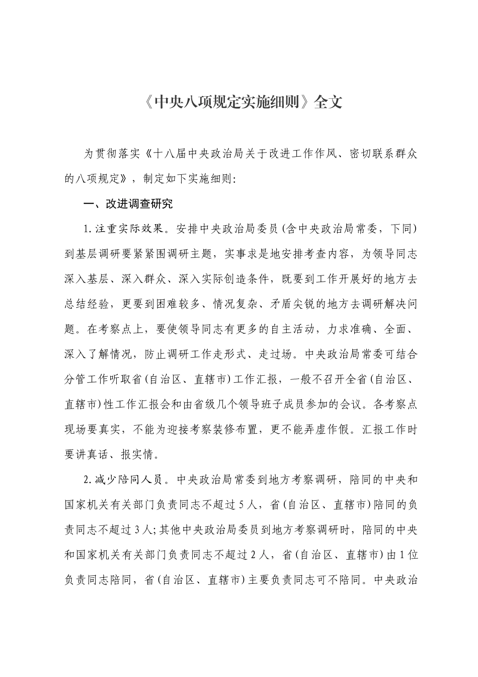 中共中央关于改进工作作风、密切联系群众八项规定_第1页