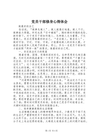 2024年党员干部修身心得体会