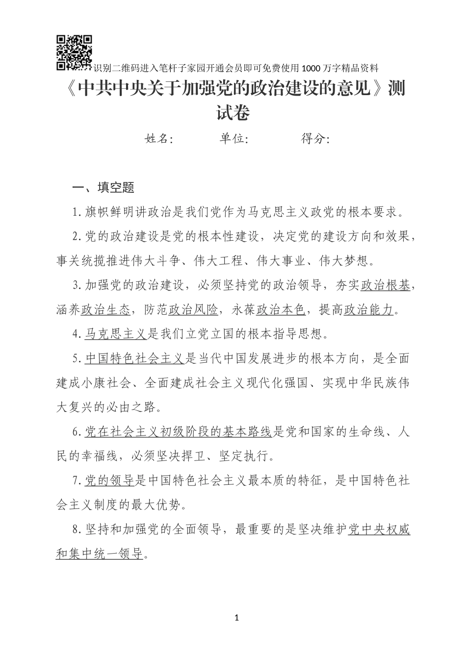 中共中央关于加强党的政治建设的意见测试卷_第1页