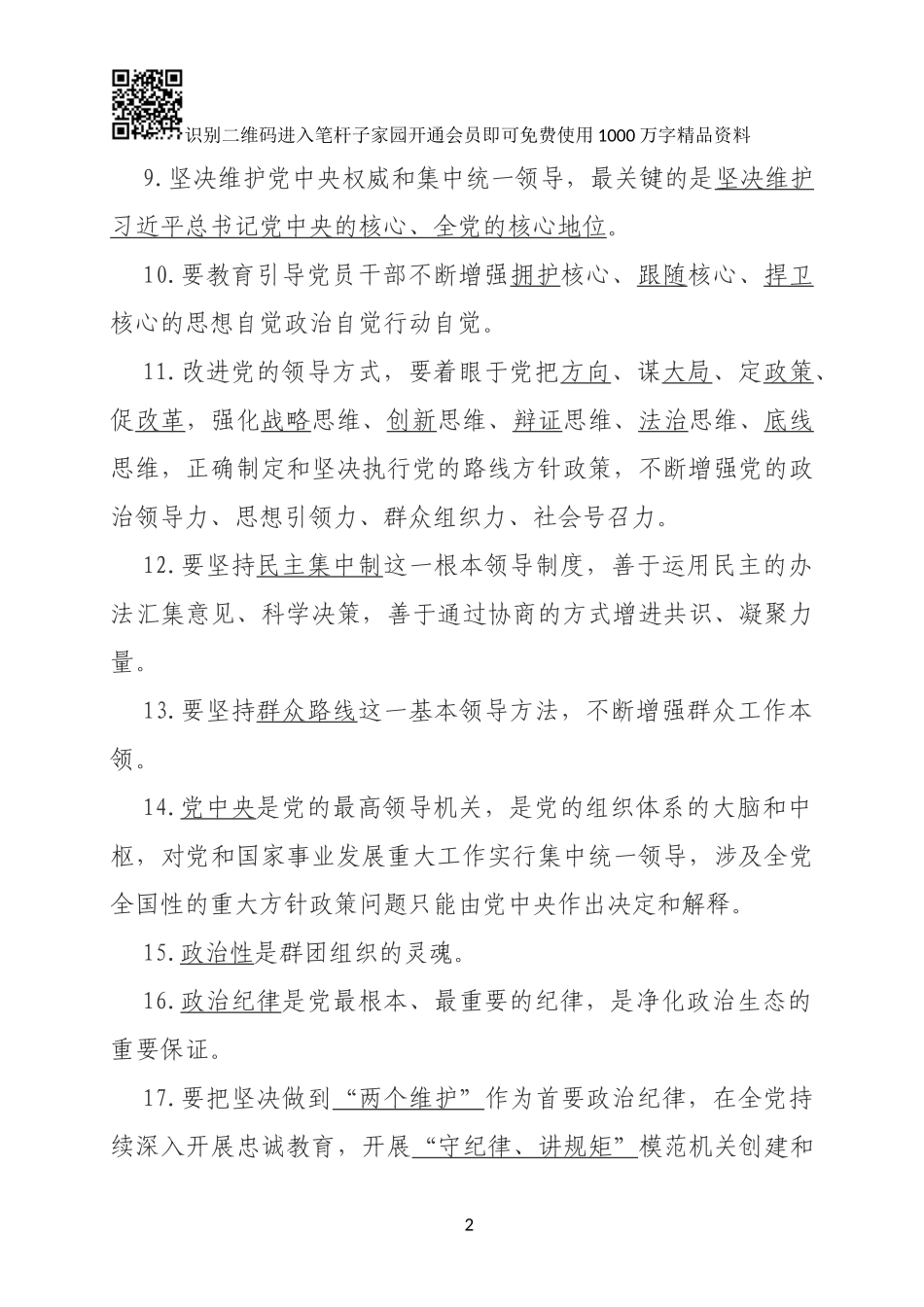 中共中央关于加强党的政治建设的意见测试卷_第2页