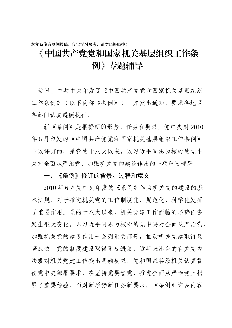 中国共产党党和国家机关基层组织工作条例》专题辅导_第1页