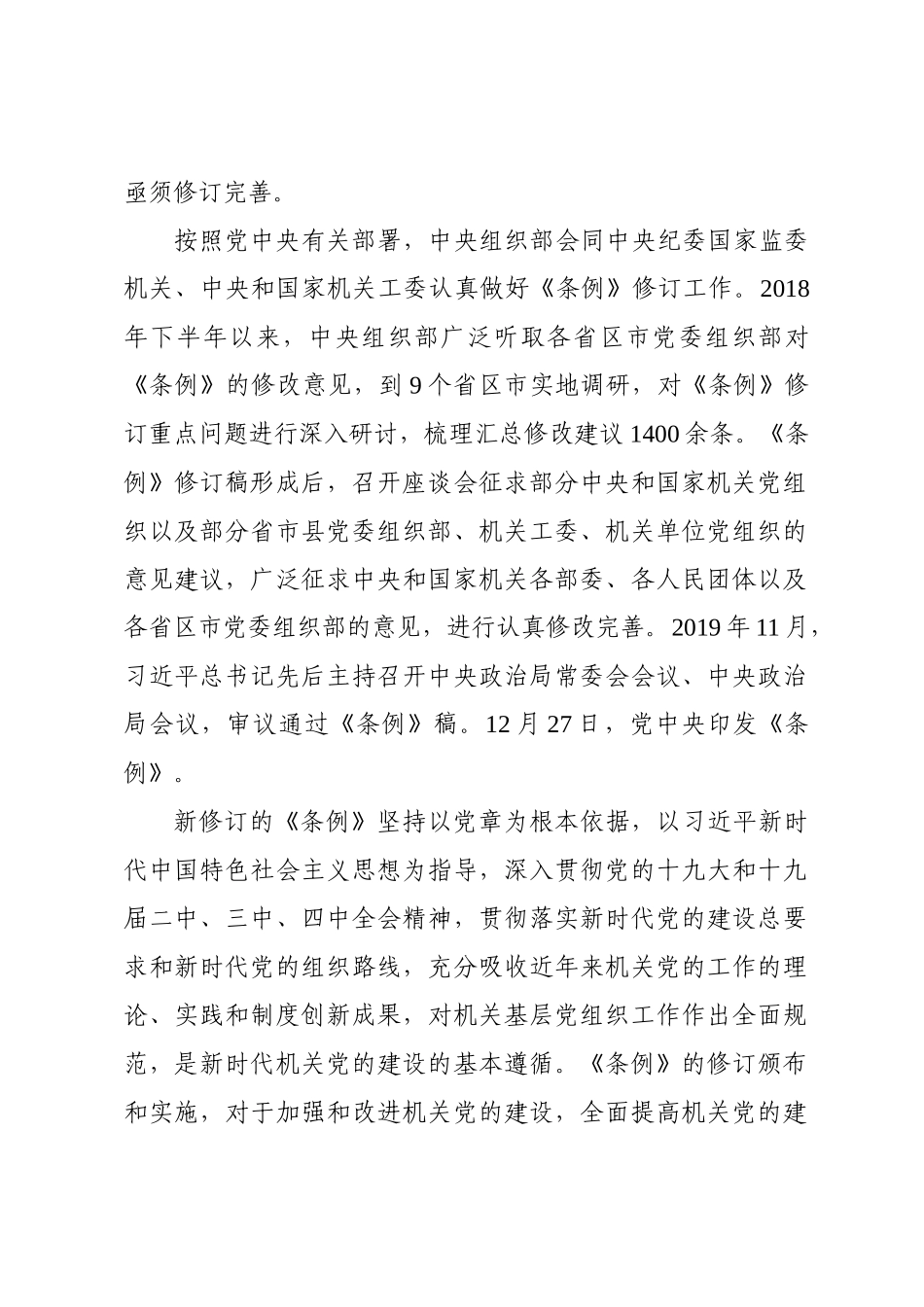 中国共产党党和国家机关基层组织工作条例》专题辅导_第2页