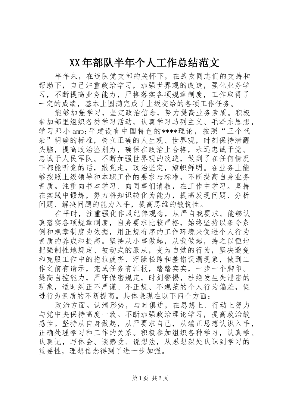 2024年部队半年个人工作总结范文_第1页