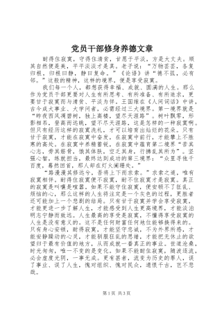 2024年党员干部修身养德文章