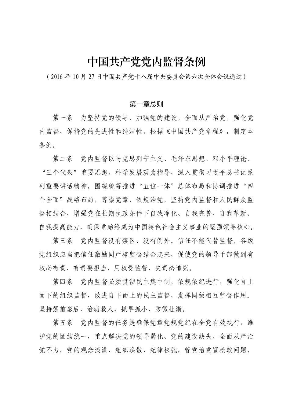 中国共产党党内监督条例_第1页