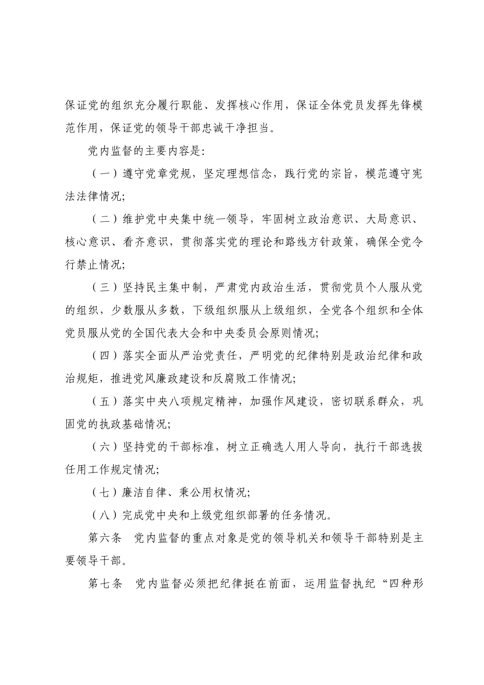 中国共产党党内监督条例_第2页