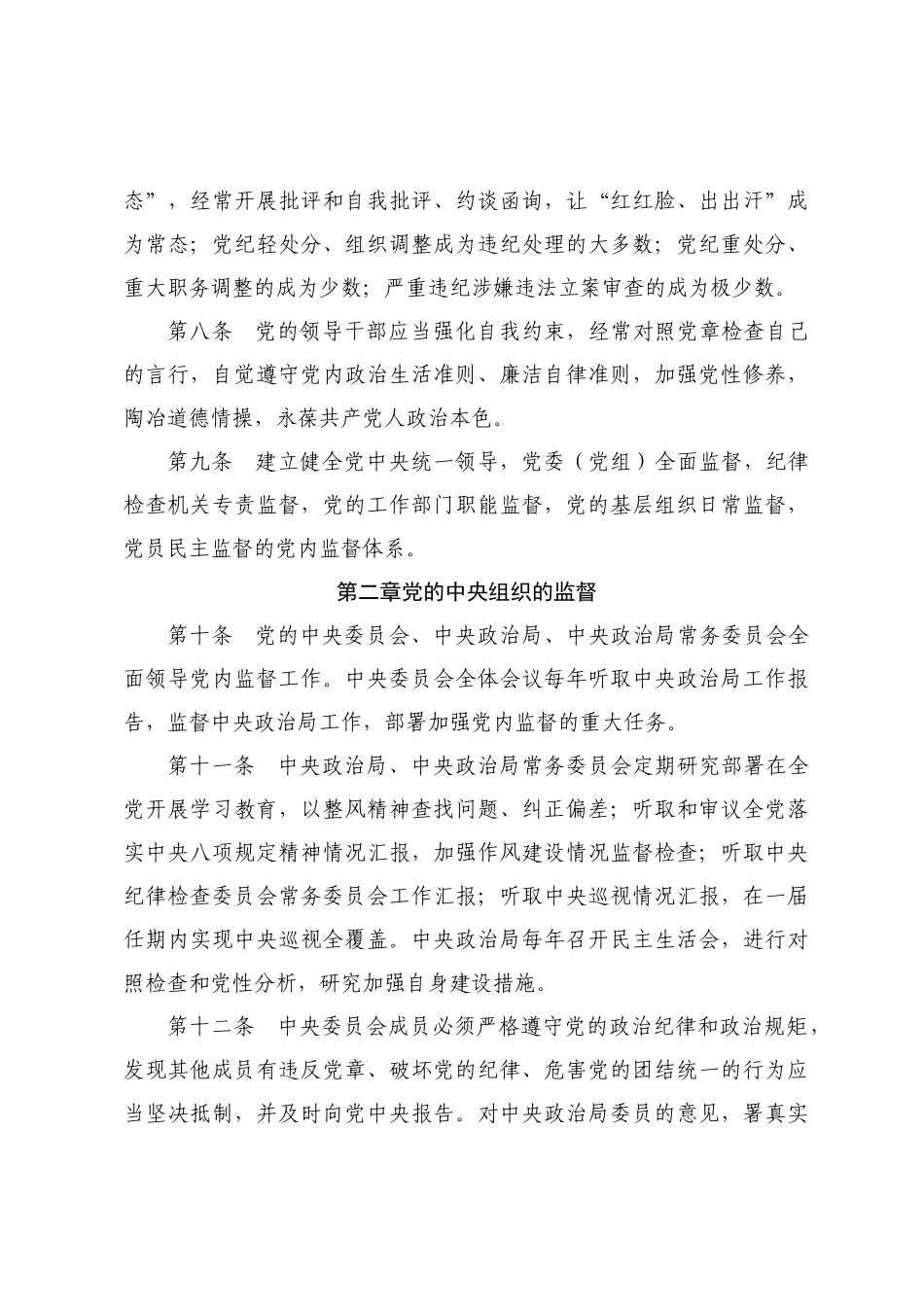 中国共产党党内监督条例_第3页