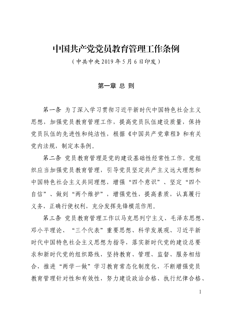 中国共产党党员教育管理工作条例_第1页