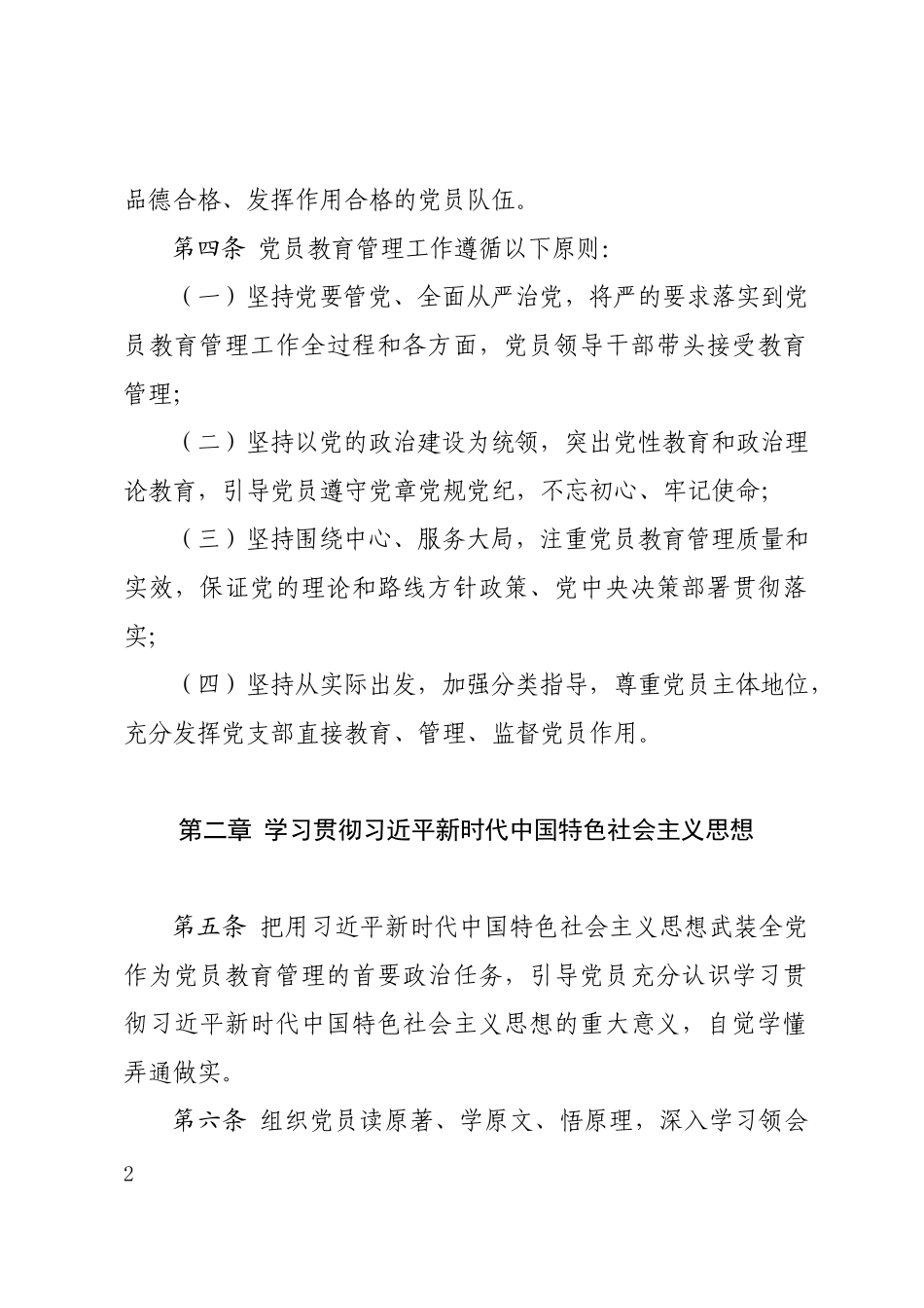 中国共产党党员教育管理工作条例_第2页