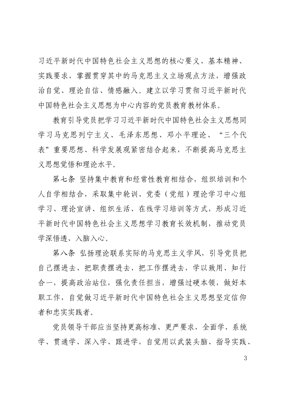 中国共产党党员教育管理工作条例_第3页