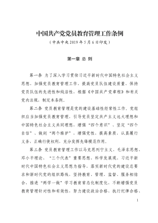 中国共产党党员教育管理工作条例
