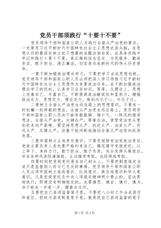 2024年党员干部须践行十要十不要