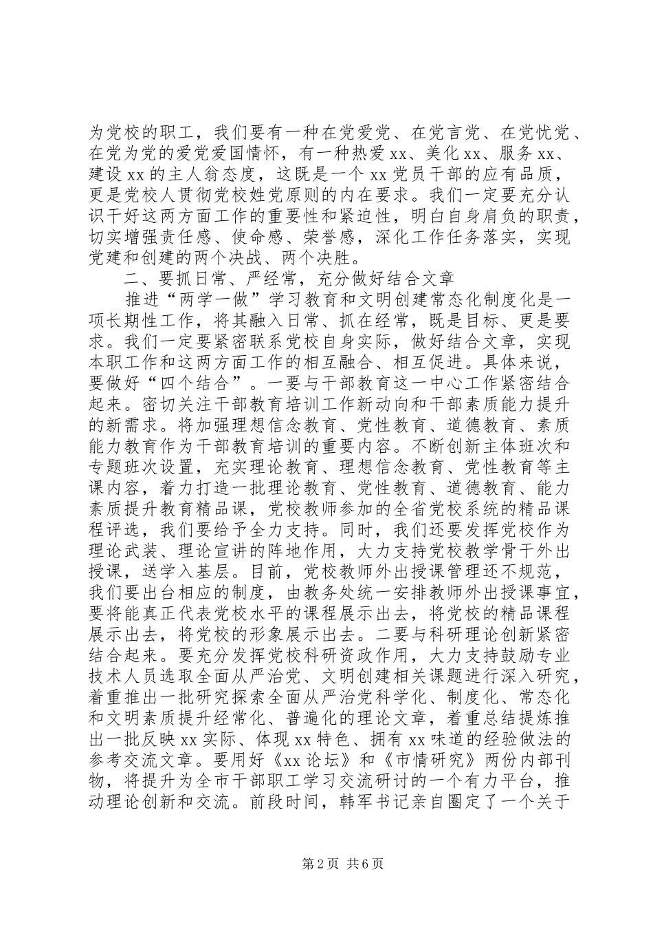 2024年党校副校长在文明创建暨两学一做常态化制度化动员会上的致辞_第2页