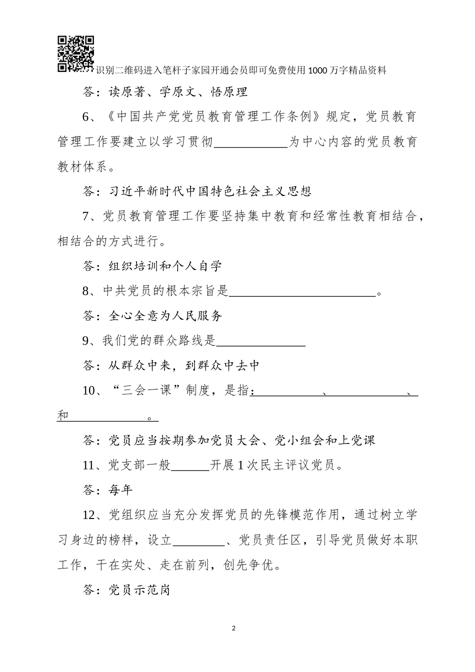 中国共产党党员教育管理工作条例测试卷_第2页