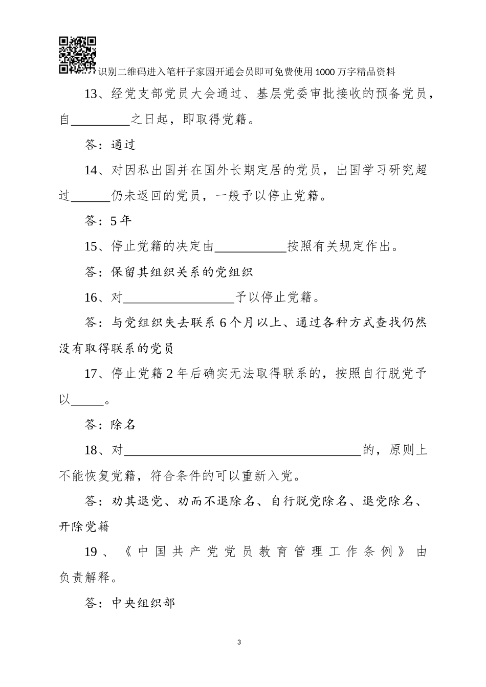 中国共产党党员教育管理工作条例测试卷_第3页