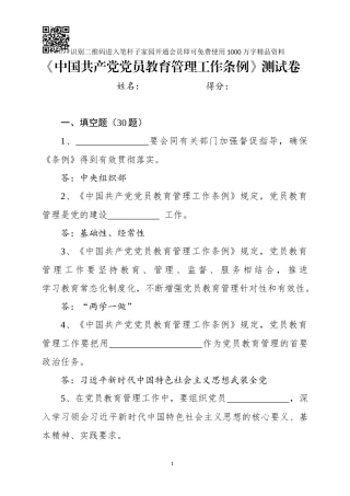 中国共产党党员教育管理工作条例测试卷