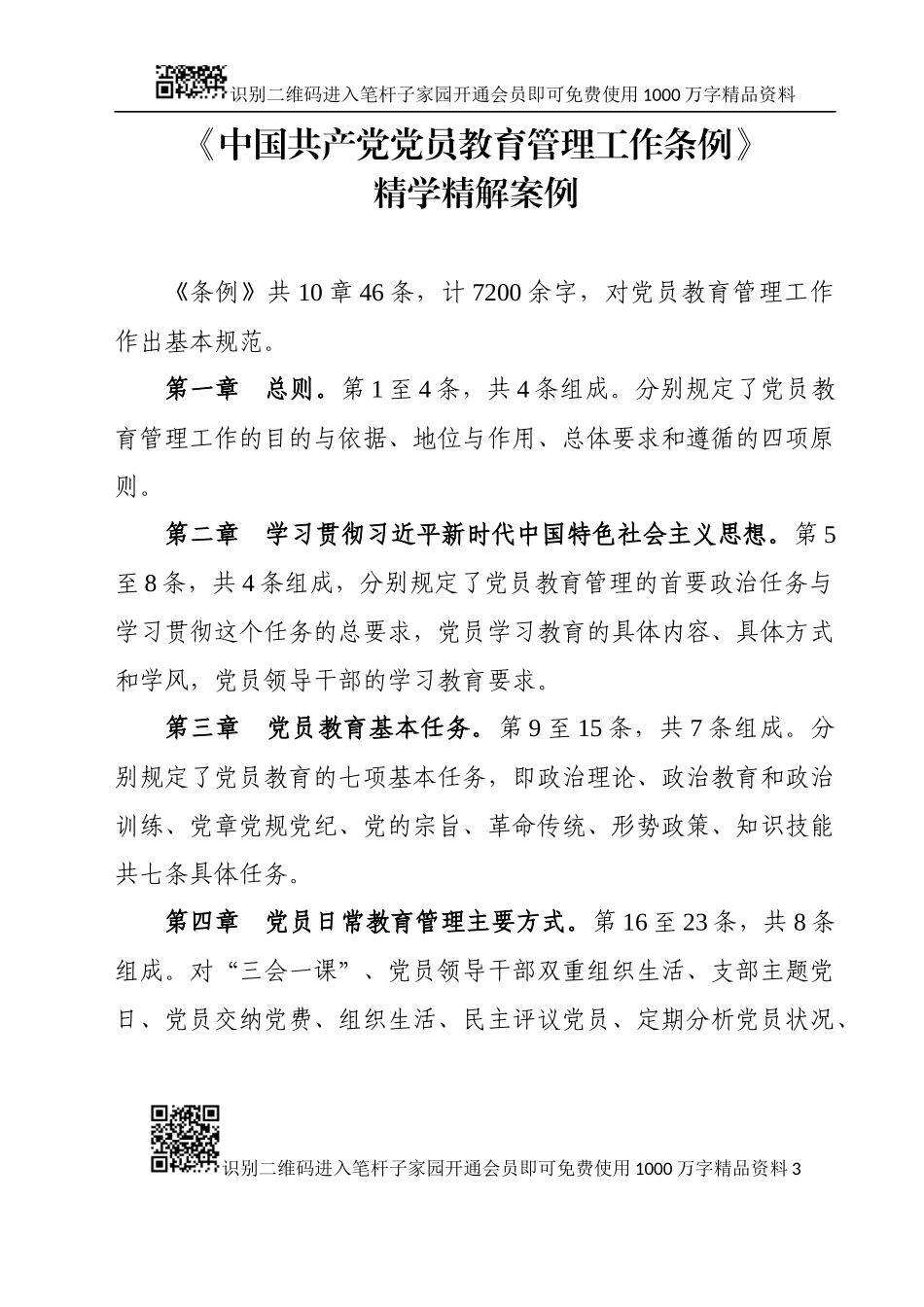 中国共产党党员教育管理工作条例精学精解案例(0001)_第3页