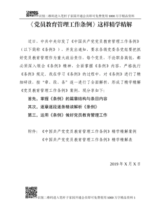 中国共产党党员教育管理工作条例精学精解案例(0001)