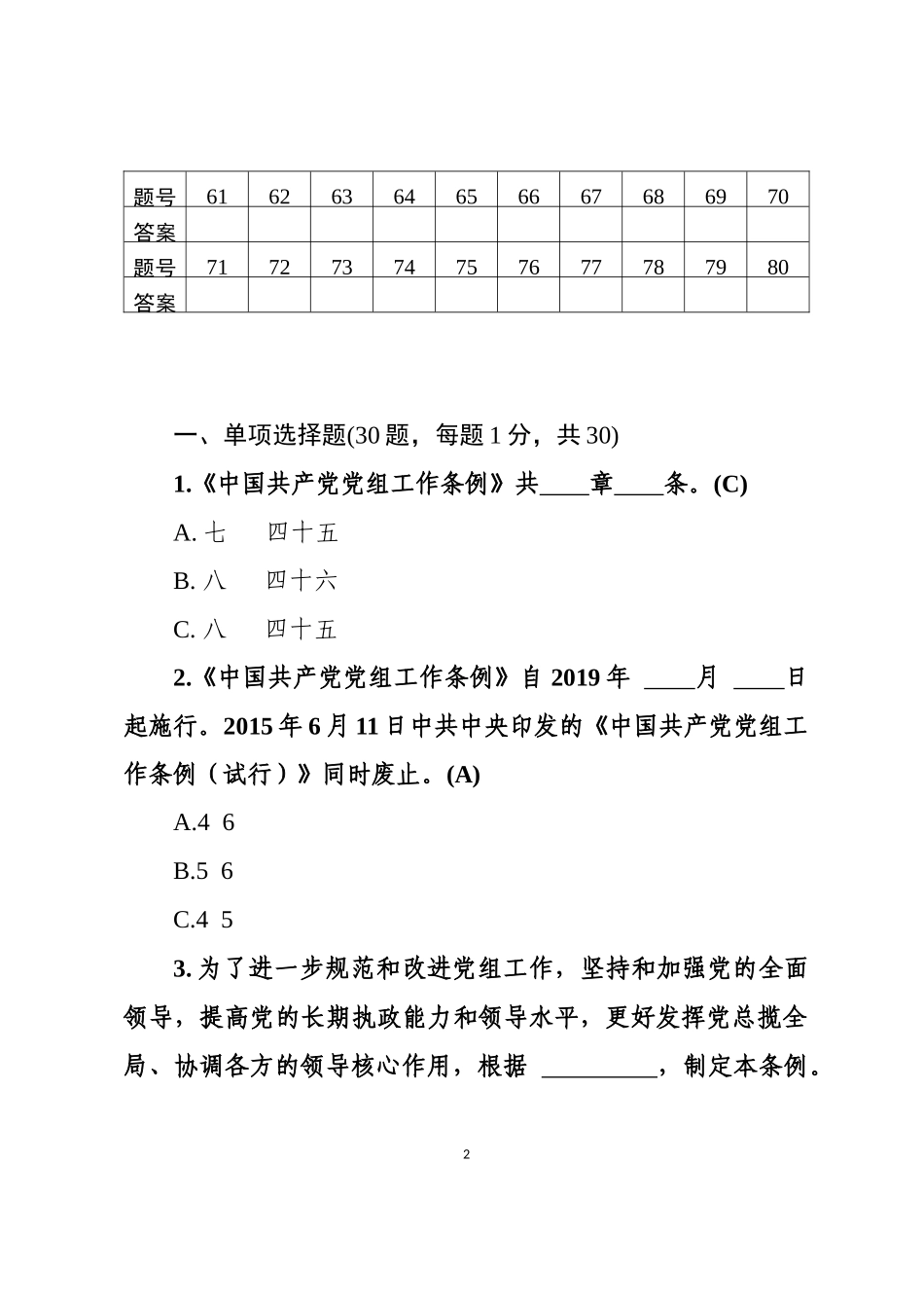 中国共产党党组工作条例测试题及答案题卡_第2页