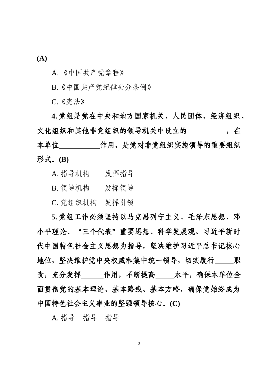 中国共产党党组工作条例测试题及答案题卡_第3页