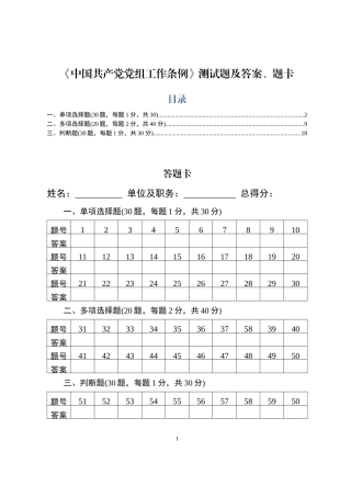 中国共产党党组工作条例测试题及答案题卡