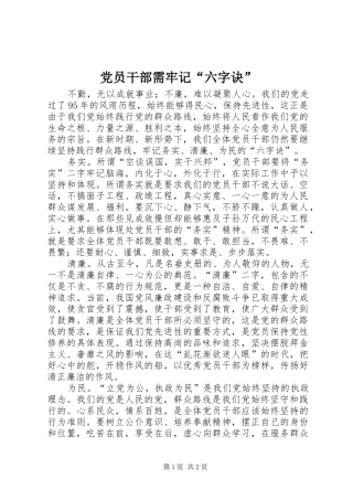 2024年党员干部需牢记六字诀