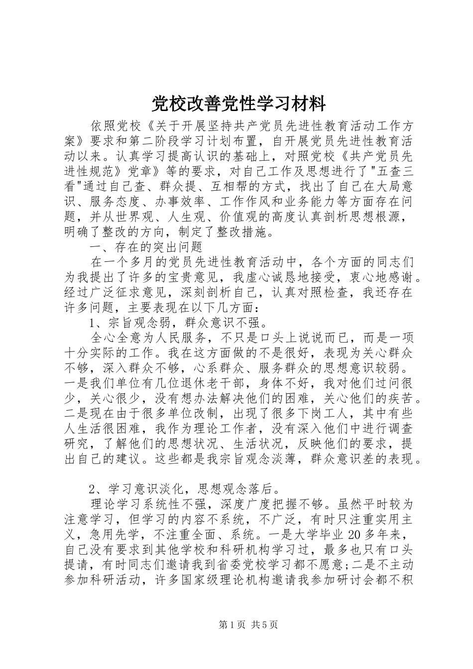2024年党校改善党性学习材料_第1页