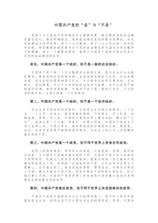 中国共产党的“是”与“不是”