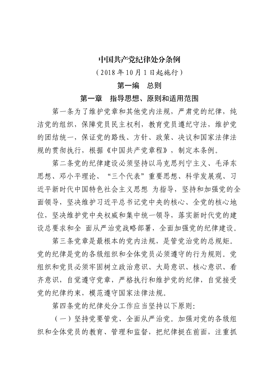 中国共产党纪律处分条例_第1页