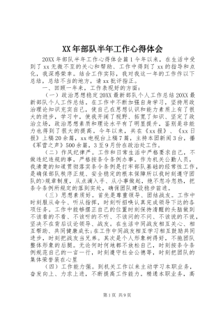 2024年部队半年工作心得体会