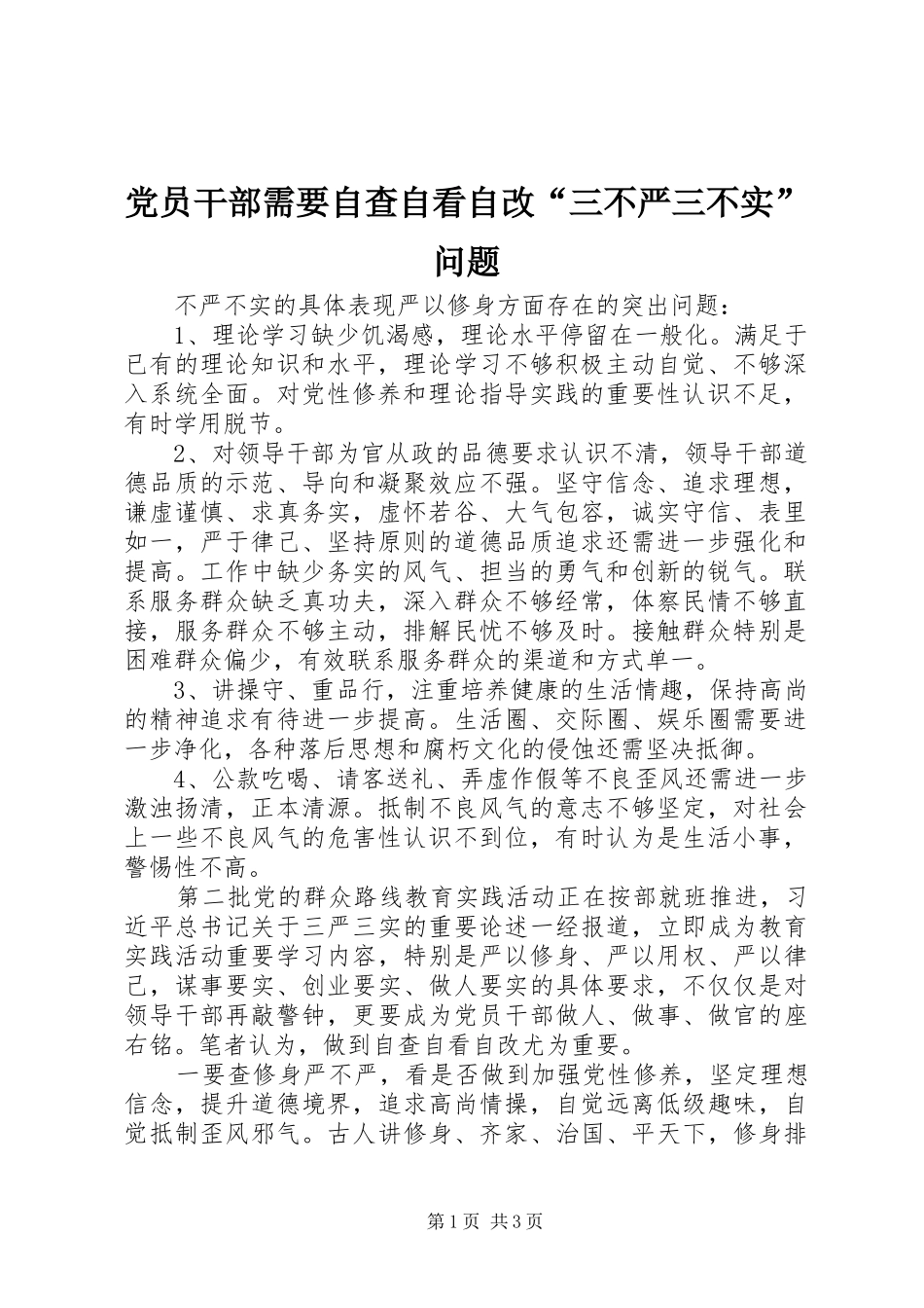 2024年党员干部需要自查自看自改三不严三不实问题_第1页