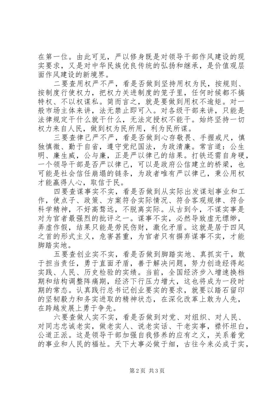 2024年党员干部需要自查自看自改三不严三不实问题_第2页