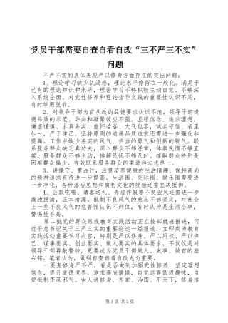 2024年党员干部需要自查自看自改三不严三不实问题
