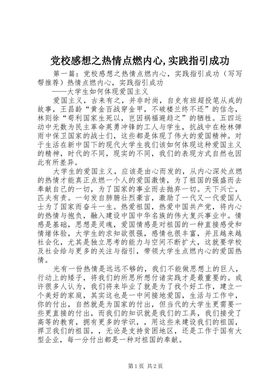 2024年党校感想之热情点燃内心实践指引成功_第1页