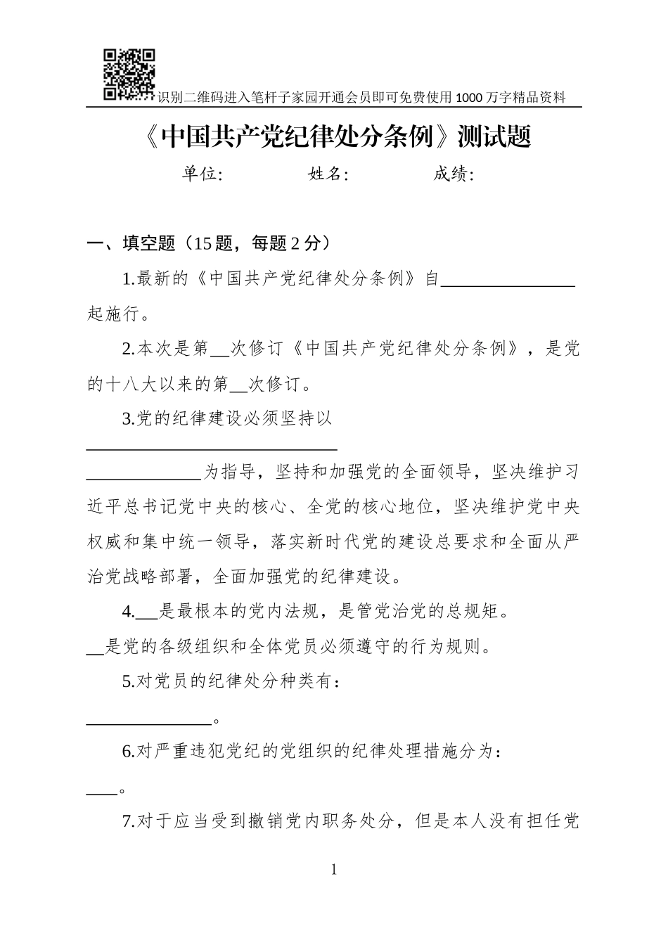 中国共产党纪律处分条例测试题_第1页
