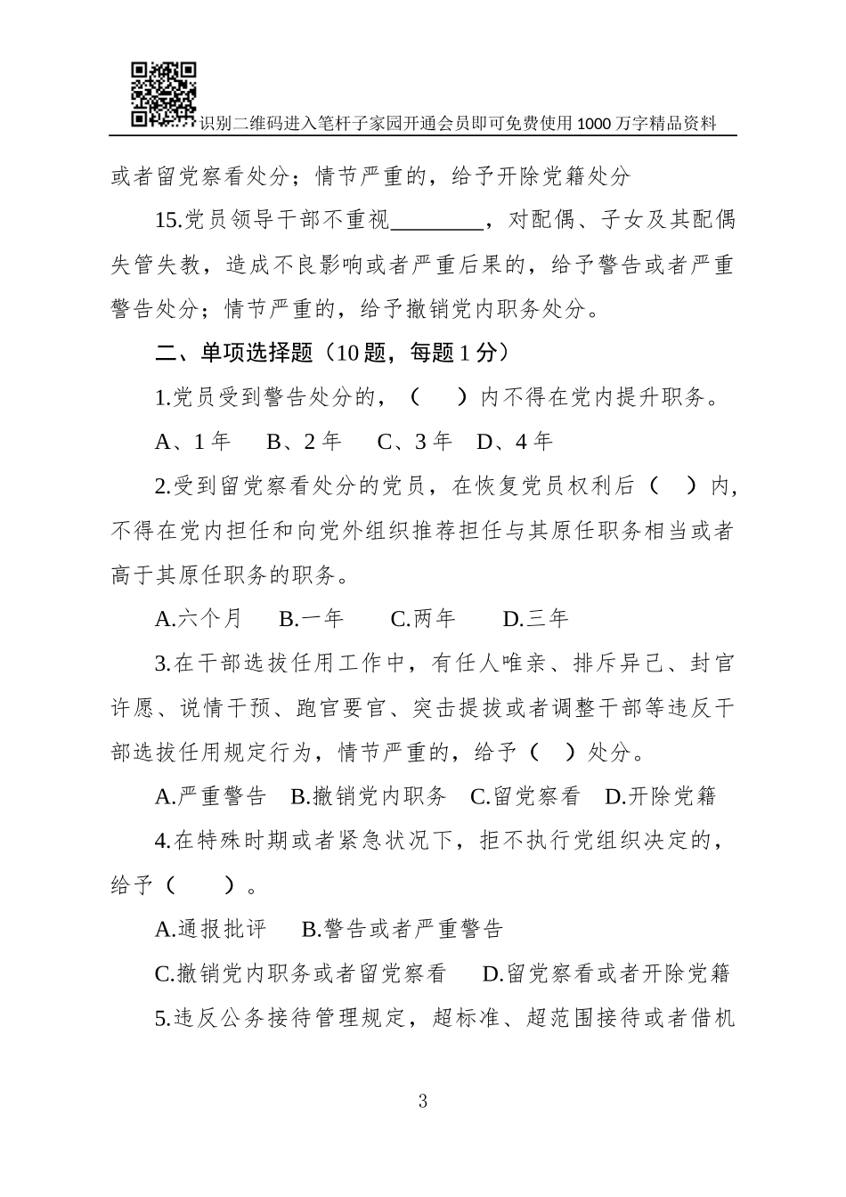 中国共产党纪律处分条例测试题_第3页