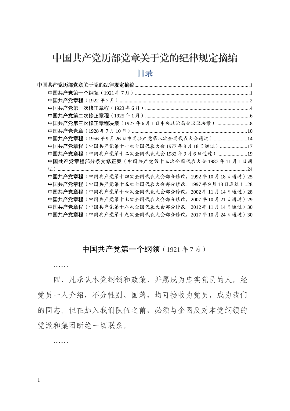 中国共产党历部党章关于严守党的纪律规定摘编_第1页