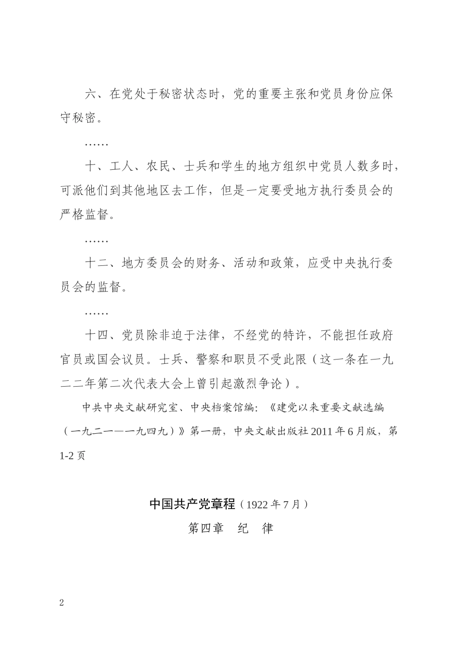 中国共产党历部党章关于严守党的纪律规定摘编_第2页