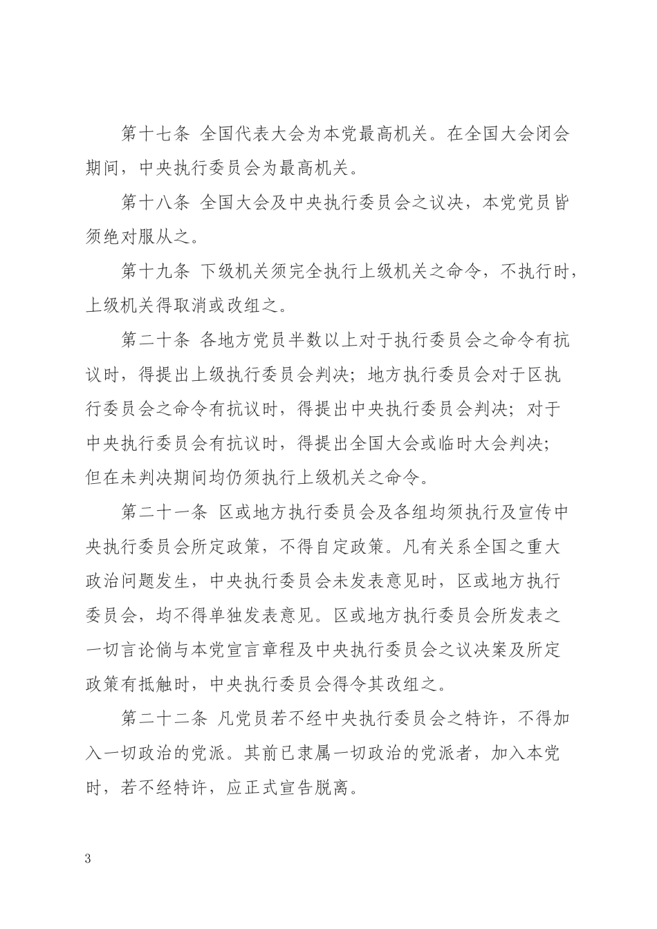 中国共产党历部党章关于严守党的纪律规定摘编_第3页