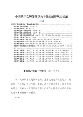 中国共产党历部党章关于严守党的纪律规定摘编