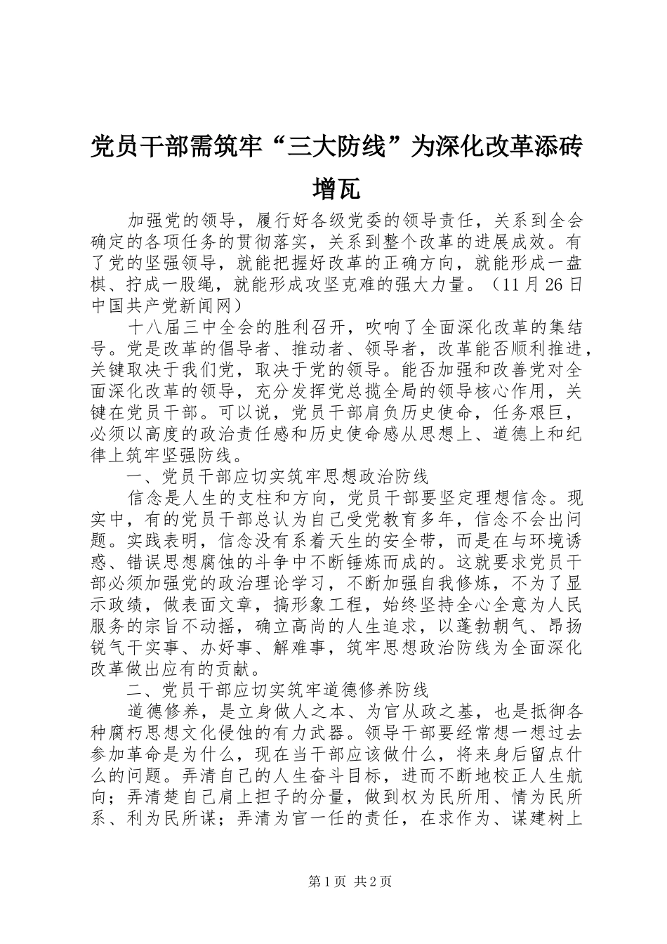 2024年党员干部需筑牢三大防线为深化改革添砖增瓦_第1页