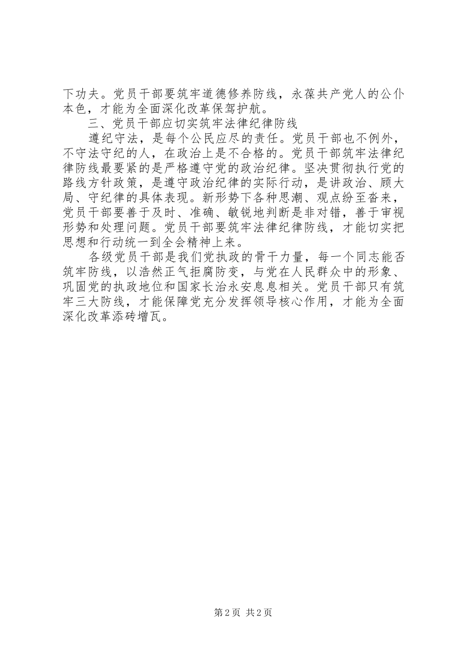 2024年党员干部需筑牢三大防线为深化改革添砖增瓦_第2页
