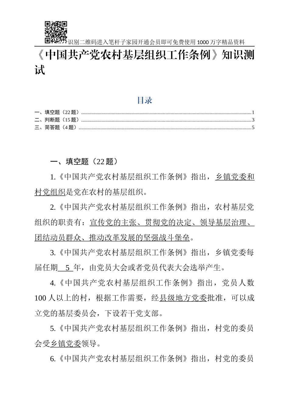 中国共产党农村基层组织工作条例知识测试_第1页