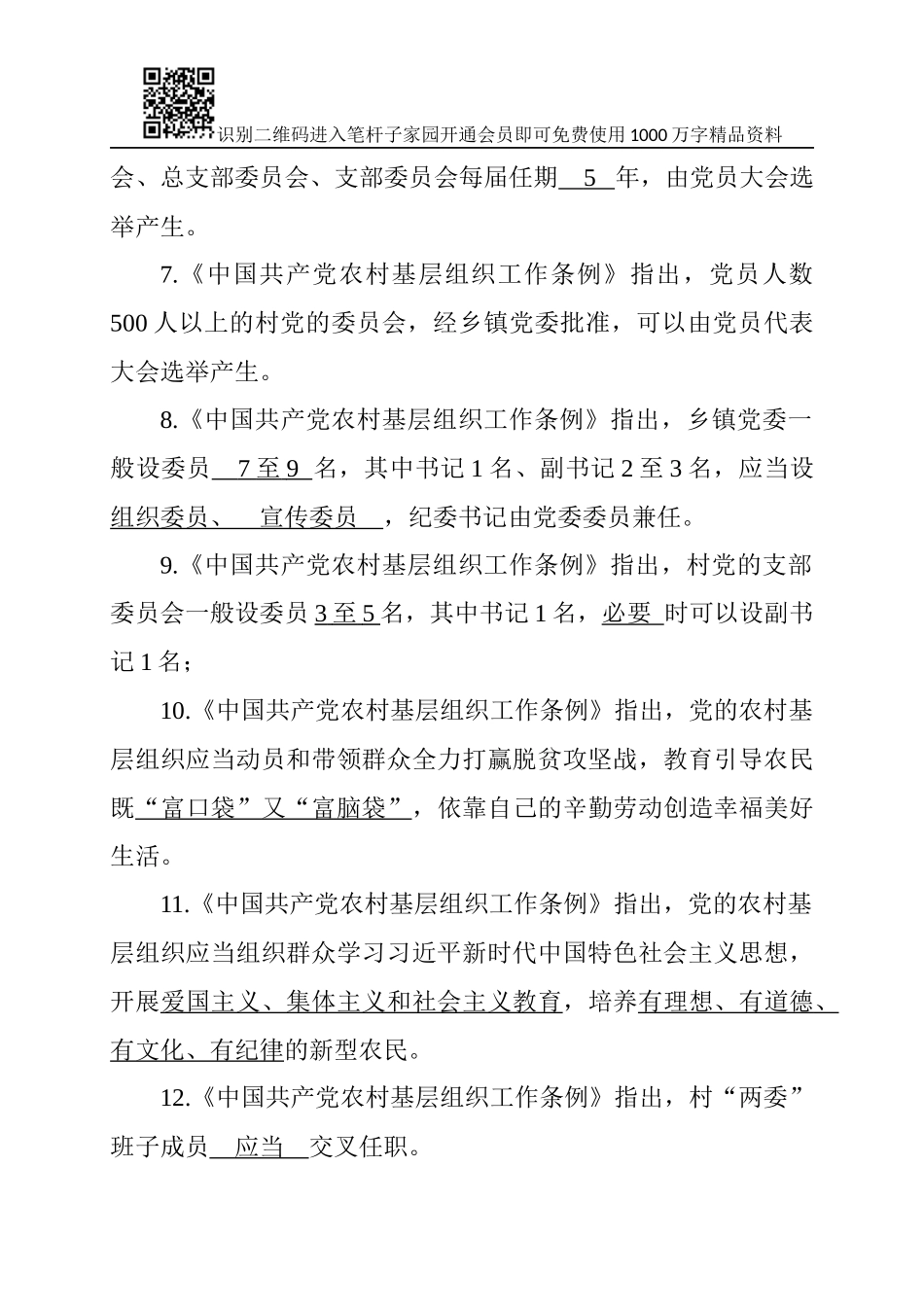 中国共产党农村基层组织工作条例知识测试_第2页