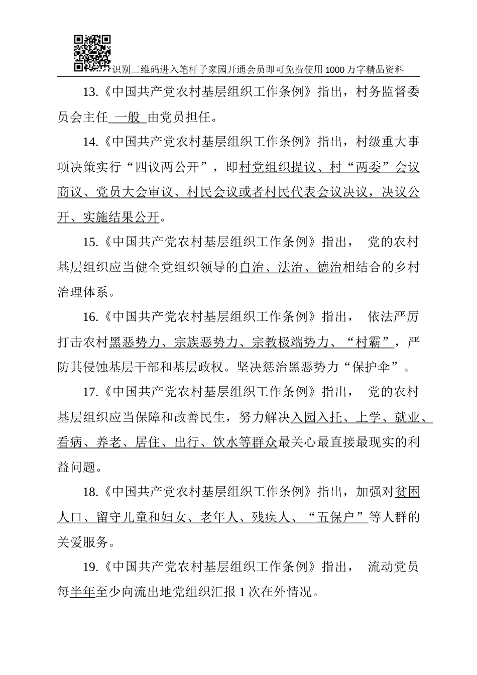 中国共产党农村基层组织工作条例知识测试_第3页